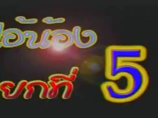 Kebtoklanglens 3: التايلاندية شهوانية الثلاثون فيلم فيديو 52